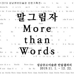 2019인턴기획전<말 그림자: More than Words>