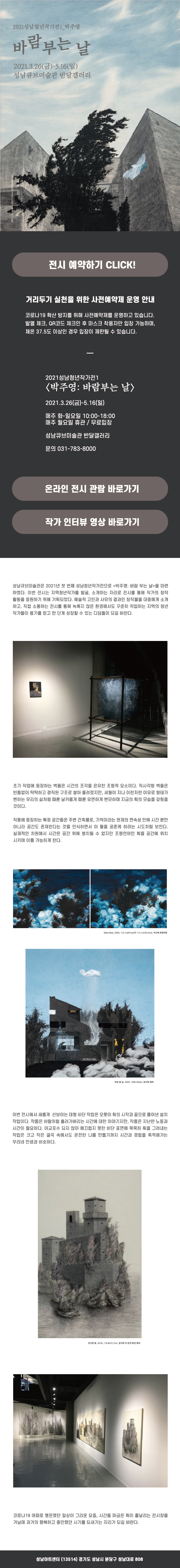 2021성남청년작가전1_박주영 바람 부는 날 2021.3.26(금)-5.16(일) 성남큐브미술관 반달갤러리